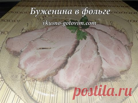 Буженина в фольге. Вкусно готовим.
