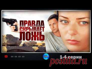 Правда Скрывает Ложь (2009) Детектив. 1-4 серии Full HD