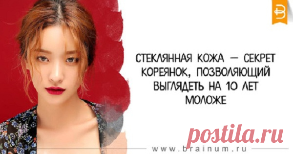 Стеклянная кожа — секрет кореянок, позволяющий выглядеть на 10 лет моложе - Советы и Рецепты Когда тебе 40, но кожа выглядит лет на 20 моложе. Думаете, лучшая косметика – французская? А вот и нет! Пальму первенства в косметической гонке давно перехватили корейцы. Ничего удивительного, ведь глядя на корейских мамочек взрослых студенток, которые сами выглядят, как школьницы, невольно начинаешь подозревать: они знают какие-то секреты вечной молодости. Да, знают. И одним из …