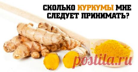 Сколько куркумы вам нужно для лечения артрита, рака и других проблем со здоровьем? Вот идеальные пропорции.
