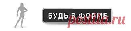 Рецепты похудения, о которых мало кто знает | Будь в форме!
