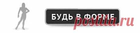Рецепты похудения, о которых мало кто знает | Будь в форме!
