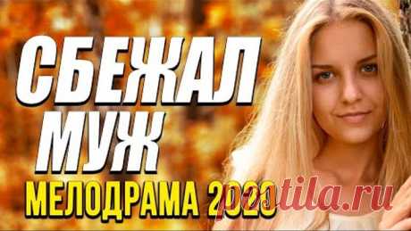 Отличная мелодрама про чувства девушки [[ СБЕЖАЛ МУЖ ]] Русские мелодрамы 2020 новинки HD 1080P