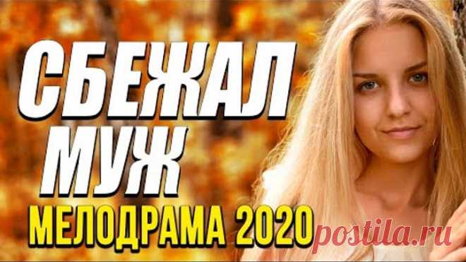 Отличная мелодрама про чувства девушки [[ СБЕЖАЛ МУЖ ]] Русские мелодрамы 2020 новинки HD 1080P