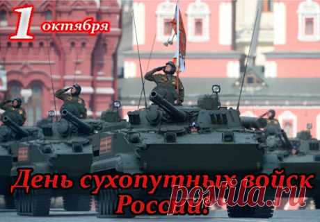 Сухопутные войска
Празднуют сегодня.
Будет с вами пусть, ребята,
Благодать Господня.