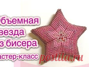 Видео мастер-класс: объемная звезда из бисера В этом мастер-классе я покажу, как легко можно сплети объёмную звёздочку из бисера. В уроке используется бисер шести цветов, поэтому и звездочка получилась полосато-разноцветной. Вы же можете, используя описанный принцип, создать любого размера и любого цвета такую интересную вещицу. С ее помощью можно сделать оригинальные серьги, кулончик или просто брелок для ключей.