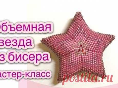Видео мастер-класс: объемная звезда из бисера В этом мастер-классе я покажу, как легко можно сплети объёмную звёздочку из бисера. В уроке используется бисер шести цветов, поэтому и звездочка получилась полосато-разноцветной. Вы же можете, используя описанный принцип, создать любого размера и любого цвета такую интересную вещицу. С ее помощью можно сделать оригинальные серьги, кулончик или просто брелок для ключей.