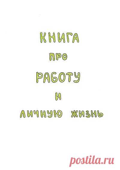 Книга про работу и личную жизнь
