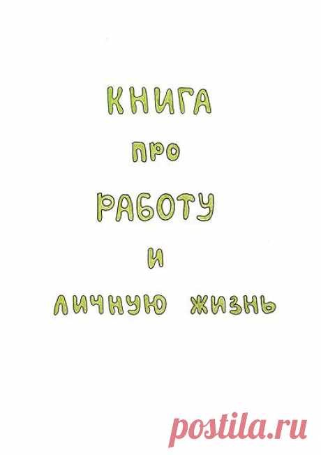 Книга про работу и личную жизнь