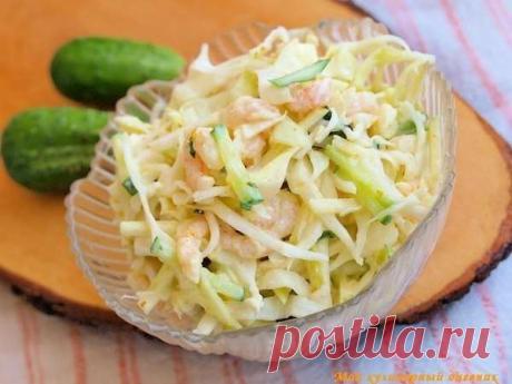 Питайтесь правильно! Салат из капусты с креветками — Совет