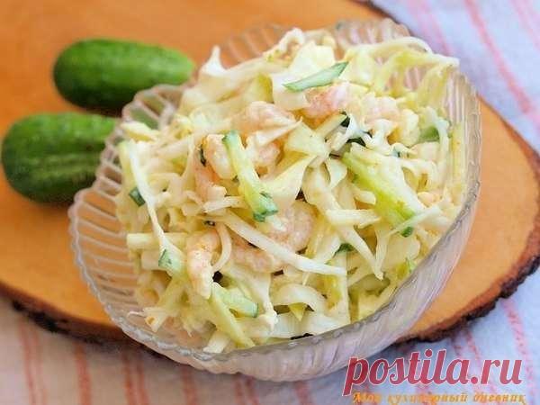 Питайтесь правильно! Салат из капусты с креветками — Совет