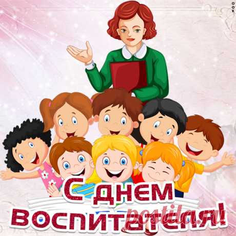 Картинка Поздравление С днем воспитателя