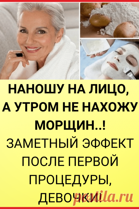 Наношу на лицо, а утром не нахожу морщин..! Заметный эффект после первой процедуры, девочки!