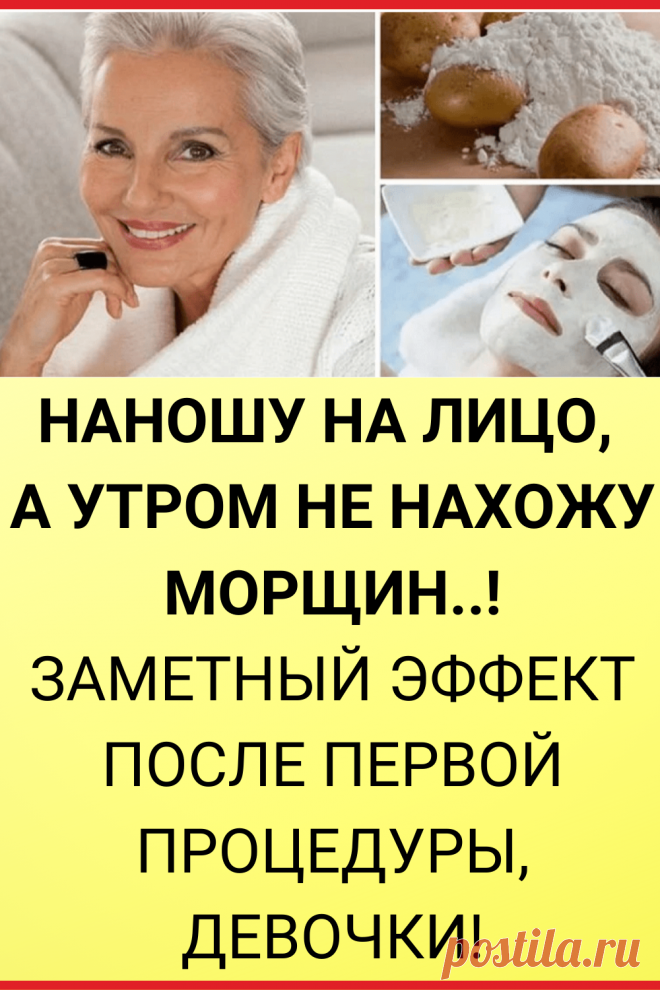 Наношу на лицо, а утром не нахожу морщин..! Заметный эффект после первой процедуры, девочки!