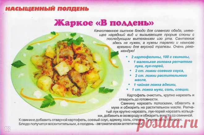 Жаркое "В полдень"