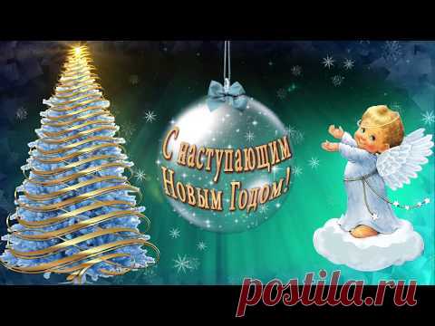 🎄С наступающим НОВЫМ ГОДОМ!🎄САМЫЕ КРАСИВЫЕ ОТКРЫТКИ ДЛЯ ВАС! - YouTube