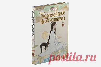 Книги серии «Благословение небожителей» отправят на проверку в России