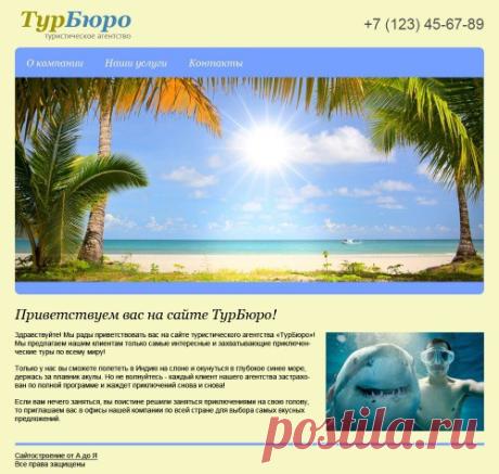 Как создать свой сайт бесплатно самому от А до Я