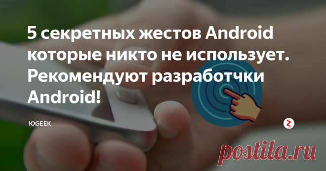 5 секретных жестов Android которые никто не использует. Рекомендуют разработчки Android! В данной статье мы расскажем об известных и не очень жестах операционной системы Android, которые всегда могут пригодится в повседневной деятельности.
1.  Стандартный свайп вниз от верхушки дисплея покажет только уведомления. Чтобы выдвинуть всю панель и получить доступ в быстрым настройкам нужно сделать точно такой же свайп вниз, но только двумя пальцами. Такой двойной свайп выдвигает панель цели