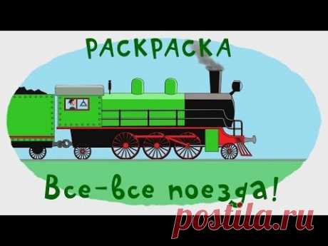 Мультик - Раскраска. Учим Цвета - Сборник - Все поезда - YouTube