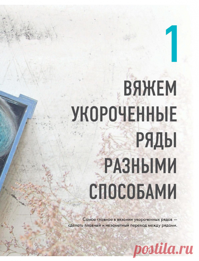 ВЯЗАНИЕ УКОРОЧЕННЫМИ РЯДАМИ (спицами)