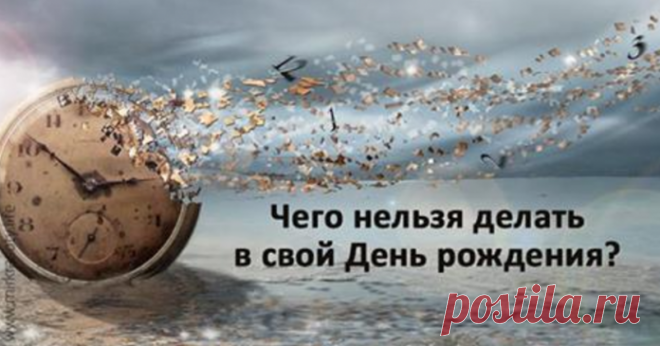Чего нельзя делать в день рождения? Для вашего же блага