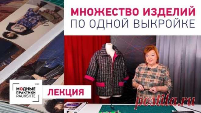 Одна выкройка - множество вариантов изделий на ее основе. Лекция о многообразии от Ирины Михайловны.