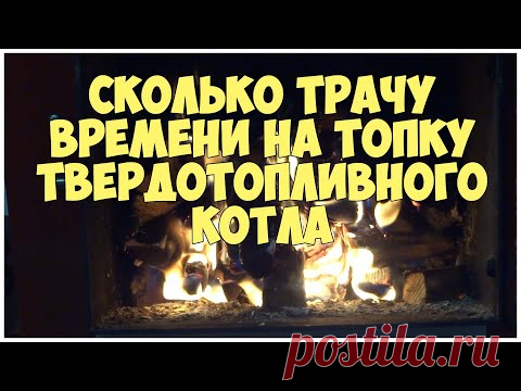 Сколько трачу времени на топку твердотопливного котла | Отопление дома дровами | Каркасная котельная