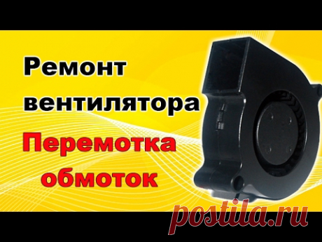 Ремонт вентилятора. Перемотка обмоток.