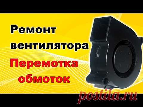 Ремонт вентилятора. Перемотка обмоток.