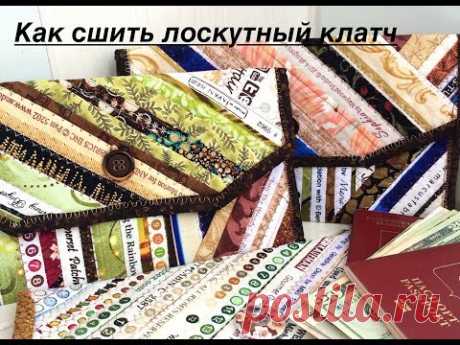 Лоскутный эфир 30. Как сшить уникальный лоскутный клатч? 5 секретов мастера.