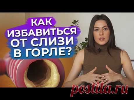 Слизь в горле: причины появления! / Как избавиться от мокроты за несколько недель?