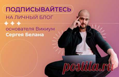 Подписывайтесь на личный блог основателя Викиум Сергея Белана
У нас важные и приятные новости, друзья! У предпринимателя, изобретателя и основателя «Викиум» Сергея Белана появился личный аккаунт в инстаграме. На своей странице он уже начал делиться информацией от первого лица. Но сразу предупреждаем: со строгими, типовыми и жутко официальными бизнес-аккаунтами этот профиль не имеет ничего общего! В своем микроблоге Сергей будет вести диалог с […]
Читай пост далее на сайте. Жми ⏫ссылку выше