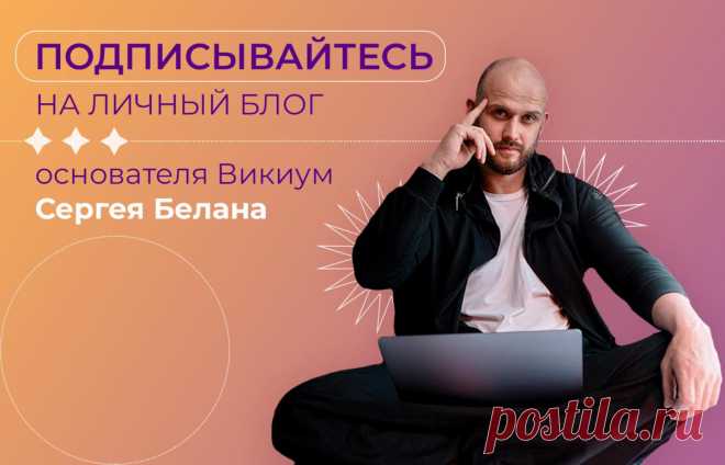 Подписывайтесь на личный блог основателя Викиум Сергея Белана
У нас важные и приятные новости, друзья! У предпринимателя, изобретателя и основателя «Викиум» Сергея Белана появился личный аккаунт в инстаграме. На своей странице он уже начал делиться информацией от первого лица. Но сразу предупреждаем: со строгими, типовыми и жутко официальными бизнес-аккаунтами этот профиль не имеет ничего общего! В своем микроблоге Сергей будет вести диалог с […]
Читай пост далее на сайте. Жми ⏫ссылку выше