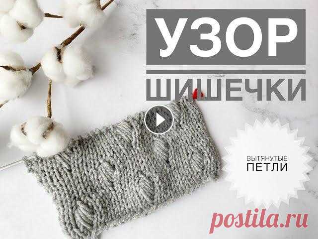 Красивые шишечки из вытянутых петель / Узор шишечки спицами / Как связать шишечки / Простой узор Подписывайся, чтобы не пропустить новые видео. Будем вязать вместе) Youtube: Yandex Дзен: Pinterest: Красивые шишечки из вытянутых петель / Узор шишеч...