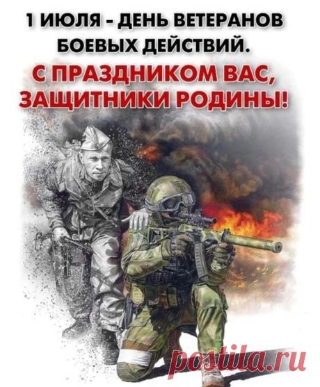 Поздравляю с Днем ветеранов боевых действий и желаю всегда сохранять в своем сердце мудрость, отвагу, самоотверженность, уверенность и силу. Пусть будут мир на планете и радость в душе. Открытки на День ветеранов боевых действий!