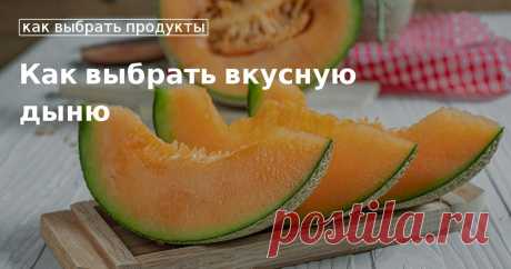 Как выбрать правильно спелую дыню Как выбрать правильно сладкую вкусную дыню