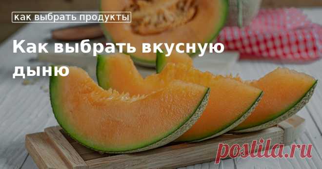 Как выбрать правильно спелую дыню Как выбрать правильно сладкую вкусную дыню