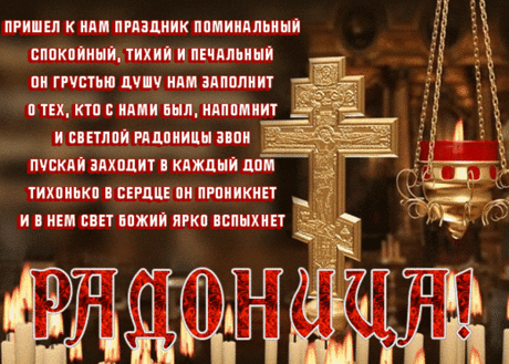 Кладбищенский покой нарушен нынче,
Гостей не иссякают вереницы.
На Радоницу есть такой обычай —
Усопших навестить и помолиться.
С Радоницей!