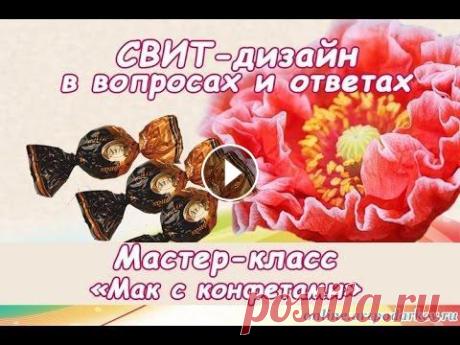 СВИТ-дизайн в вопросах и ответах. Мак с конфетами. Список материалов и обсуждение на страничке...