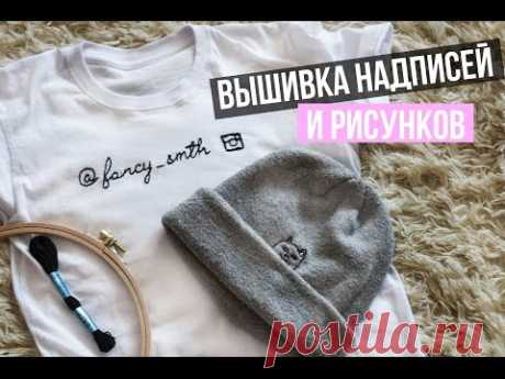 Вышивка стильных надписей и рисунков