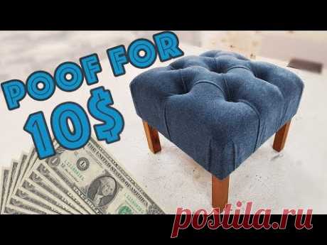 ПУФ ЗА 10$ своими руками дешевый DIY poof - YouTube