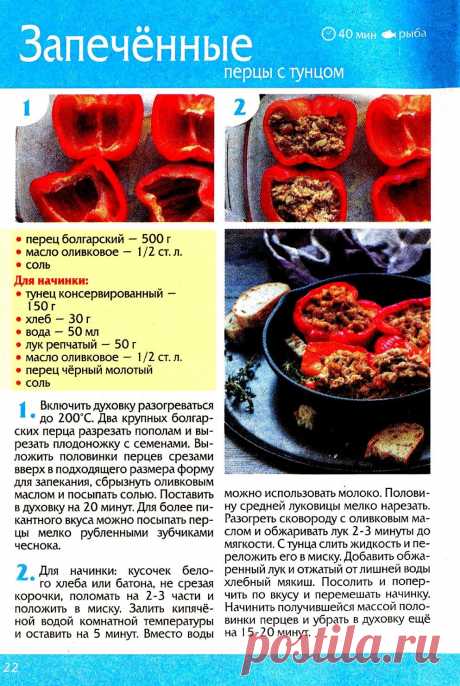 Запеченные перцы с тунцом