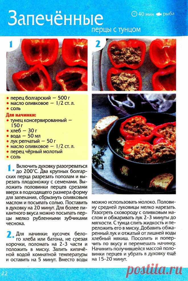 Запеченные перцы с тунцом