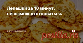 Лепешки за 10 минут, невозможно оторваться.  Потрясающие и очень быстрое блюдо, можно приготовить на завтрак, брать с собой на работу или на пикник. Восхитительный вкус и аромат, такие нежные и немного  хрустящие лепешки с сыром.  Вам непременно понравится.
Итак прежде чем начать приготовление наших лепешек. Заранее ставим разогреваться духовку при температуре 200 градусов.
Берем сыр и натираем на крупной терке. Затем этот сыр добавляем к см