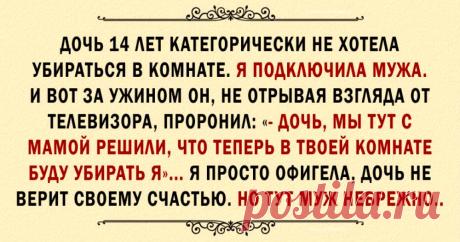 Смешные истории 
Правильная мотивация)))Дочь, 14 лет, категорически не хотела убираться в комнате. Уже сколько раз с ней говорила, ругалась – бестолку. Подключила мужа. У вот однажды за ужином он, не отрывая взгляда …