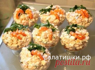 РЕЦЕПТ ВКУСНОГО НЕЖНОГО САЛАТА С КРЕВЕТКАМИ В КРЕМАНКАХ » Рецепты вкусных салатов