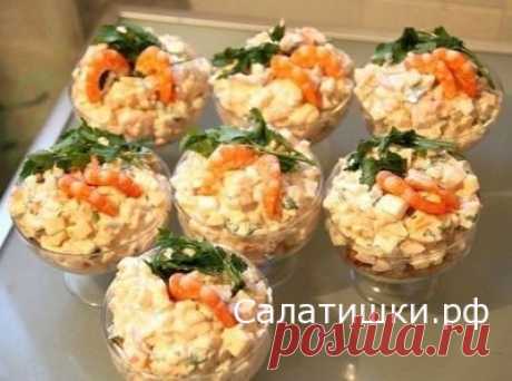 РЕЦЕПТ ВКУСНОГО НЕЖНОГО САЛАТА С КРЕВЕТКАМИ В КРЕМАНКАХ » Рецепты вкусных салатов