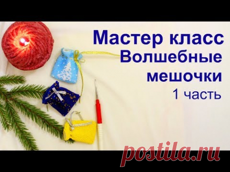 Мастер класс "Мешочек желаний". Вязание крючком с бисером для начинающих. 2 часть