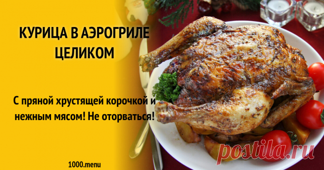 Курица в аэрогриле с хрустящей корочкой рецепт с фото пошагово С пряной хрустящей корочкой и нежным мясом! Не оторваться!